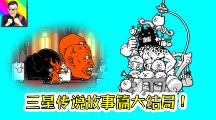 猫咪大战争传奇故事篇 西瓜视频