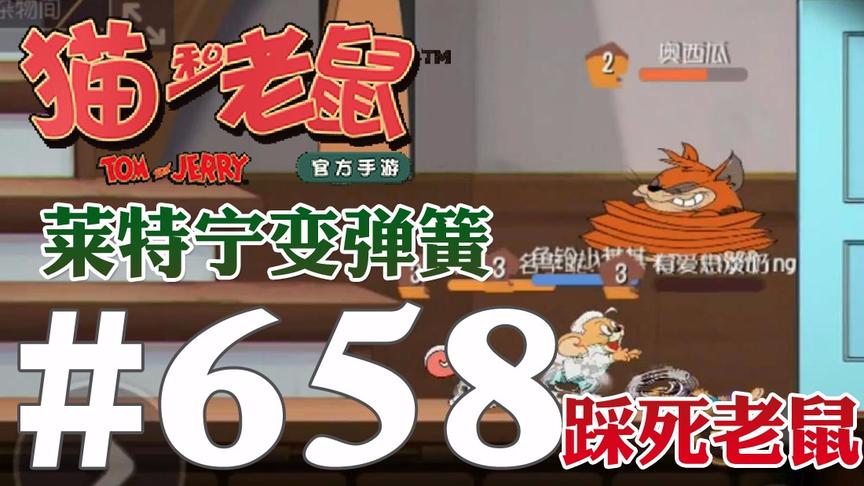 【奥尼玛】猫和老鼠手游 EP658 莱特宁变身弹簧直接踩死满血老鼠