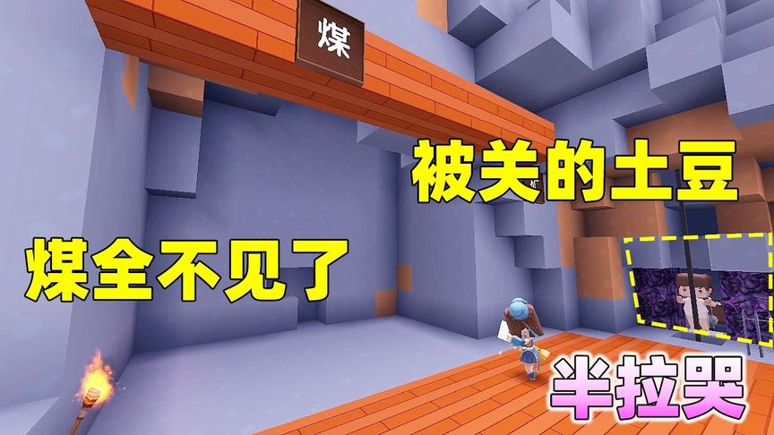 迷你世界：半拉的煤全不见了，土豆也被关起来，薯片却说是我拿的