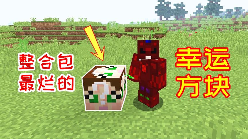 这可能是我的整合包里，最烂的幸运方块了，甚至还不如原版！