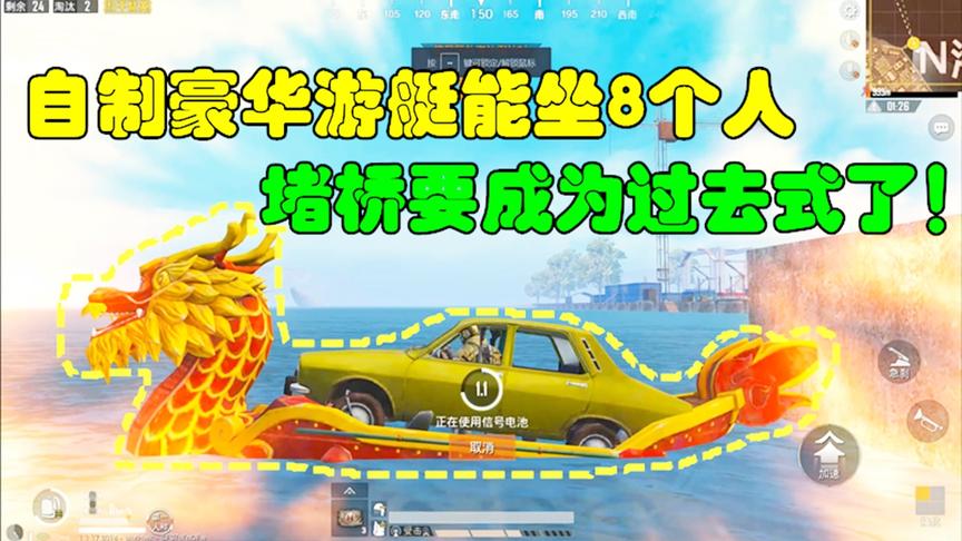和平精英大神秀41：自制豪华游艇能坐8个人，堵桥要成为过去式了