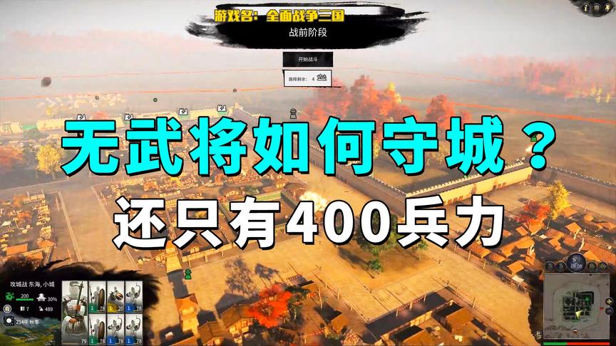 全面战争三国：城墙被破没有无武将，靠策略400兵力战胜3武将敌军