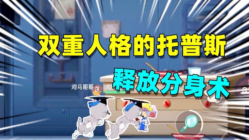 猫和老鼠手游：两只猫抓老鼠，高学历的托普斯拥有双重人格