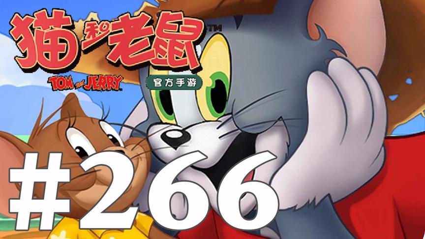 【奥尼玛】猫和老鼠手游 EP266
