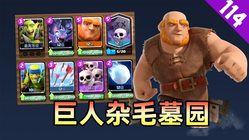 皇室战争：巨人杂兵墓园套，两种进攻方式任君选择