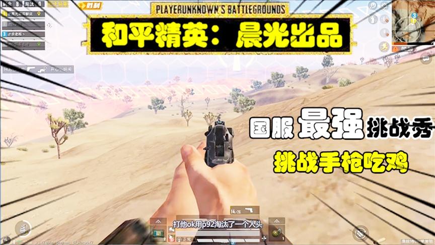 和平精英挑战秀7：作死挑战用手枪吃鸡，余老板大发神威晨光躺鸡