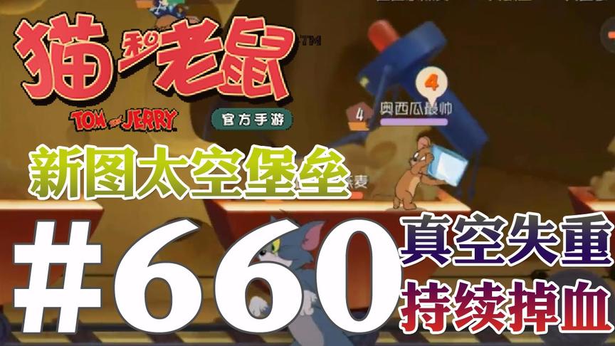 【奥尼玛】猫和老鼠手游 EP660 太空堡垒7大区域以及真空失重掉血