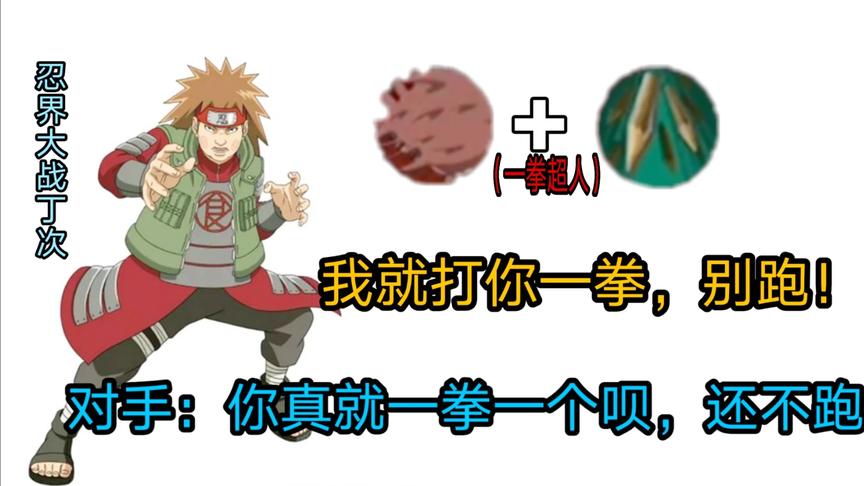 忍战系列：别跑就打你一拳，对手：关键被你插中我也不能替身啊！