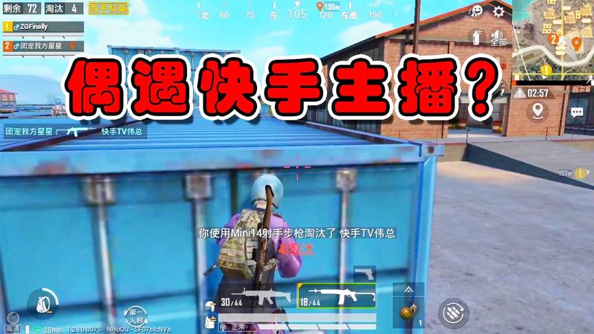 西瓜视频主播偶遇快手主播，高手对决招招致命，侥幸击杀