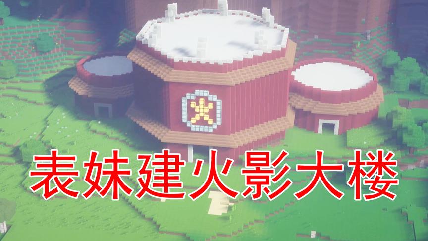 我的世界46 吴宝宝表妹来建造火影楼啦 这是火影办公的地方