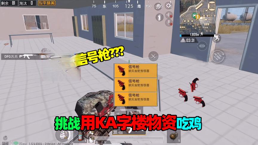 子薇解说：挑战只用KA字楼物资吃鸡，落地信号枪、三级甲，真肥