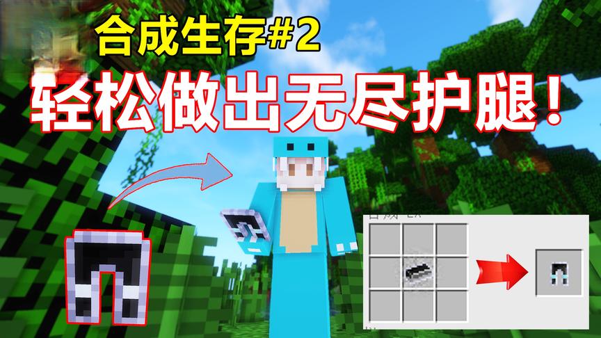 我的世界随机合成:用小麦加可可豆制作出无尽护腿！
