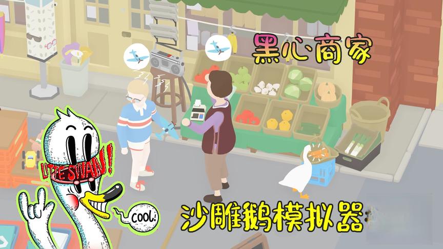 沙雕鹅模拟器03：黑心大妈商家坑害小学生，沙雕鹅为小学生出气
