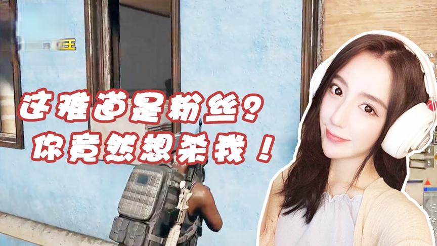 绝地求生呆妹儿：这难道是我的粉丝？你竟然想杀我渣男！