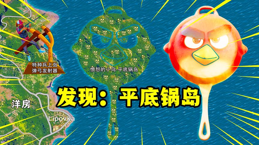 发现：平底锅岛！像极了愤怒小鸟平底锅！