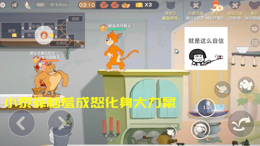 猫和老鼠手游：小泰菲恼羞成怒化身大力鼠，但是又能怎样呢？