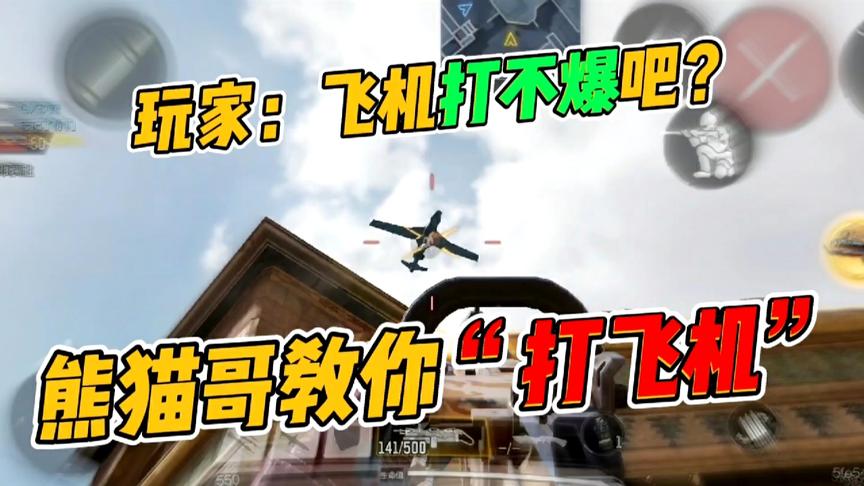 使命召唤手游：飞机打不爆？熊猫哥教你“打飞机”