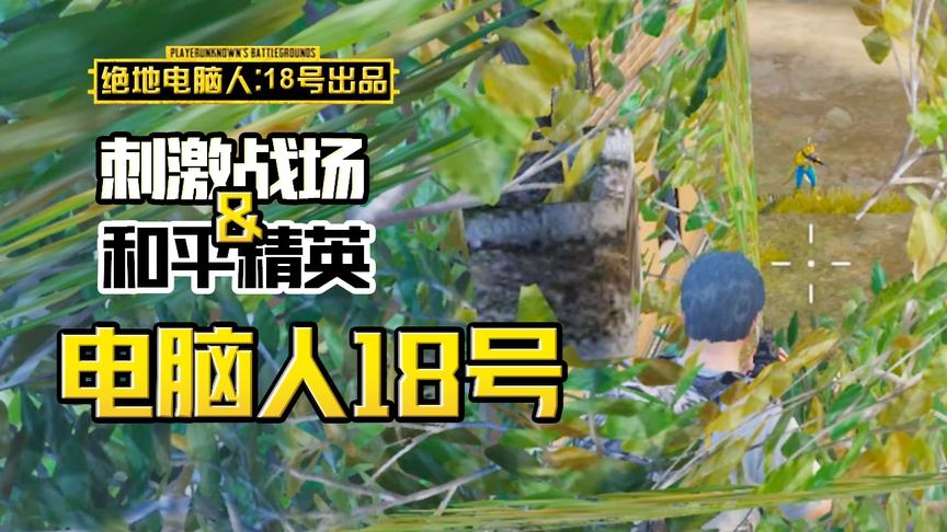 电脑人18号：躲在树上埋伏坏蛋杰瑞，今天一定能送出快递！