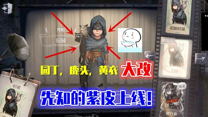 第五人格：先知紫皮上线！园丁，鹿头，黄衣之主即将大改！