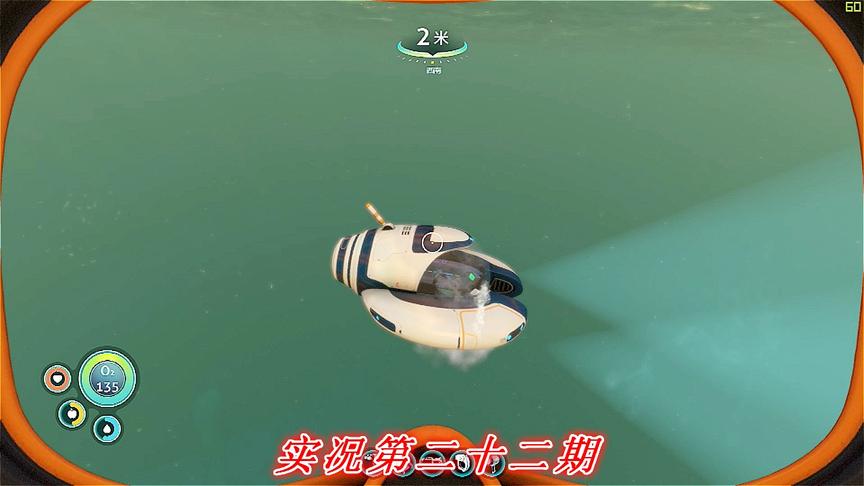 实况《深海迷航》美丽水世界P22:月娥号这么垃圾?200米极限了?
