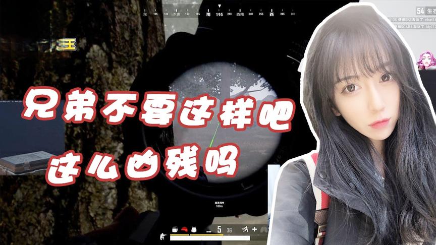 绝地求生呆妹儿：兄弟你简直禽兽！这都能不放过我！