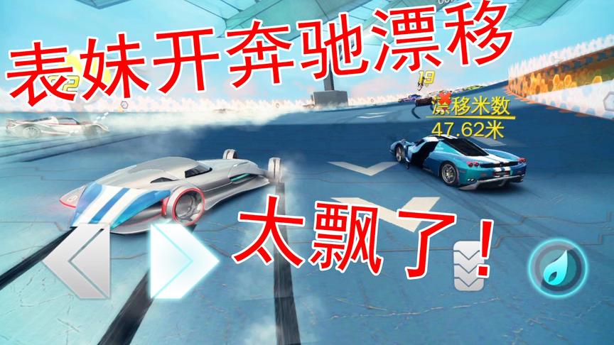 吴宝宝解说：表妹用她新买的奔驰来漂移了 没想到这次表现还不错