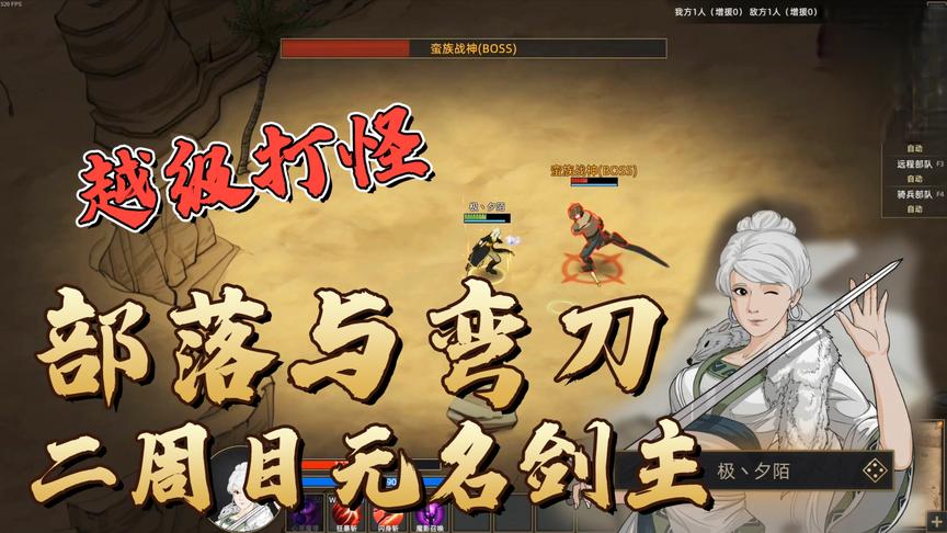 部落与弯刀二周目02：无名剑主，越级打怪，蛇皮走位吊打BOSS！