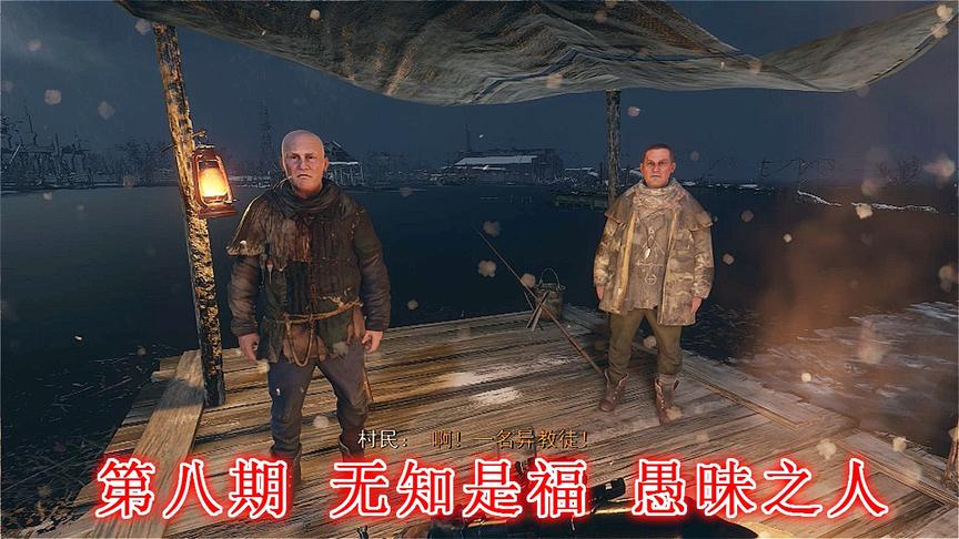 末日希望《地铁离去》无伤亡最高难度P8：无知是福 愚昧之人