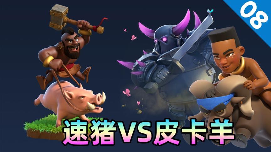 皇室战争：速转猪对阵皮卡羊，野猪骑士如何打赢天敌卡组？
