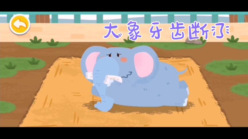 大象的牙齿断了，小熊猫帮它修复好，还送它回家，真棒