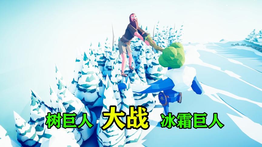全面战争模拟器：树巨人大战冰霜巨人，谁是最强巨人？