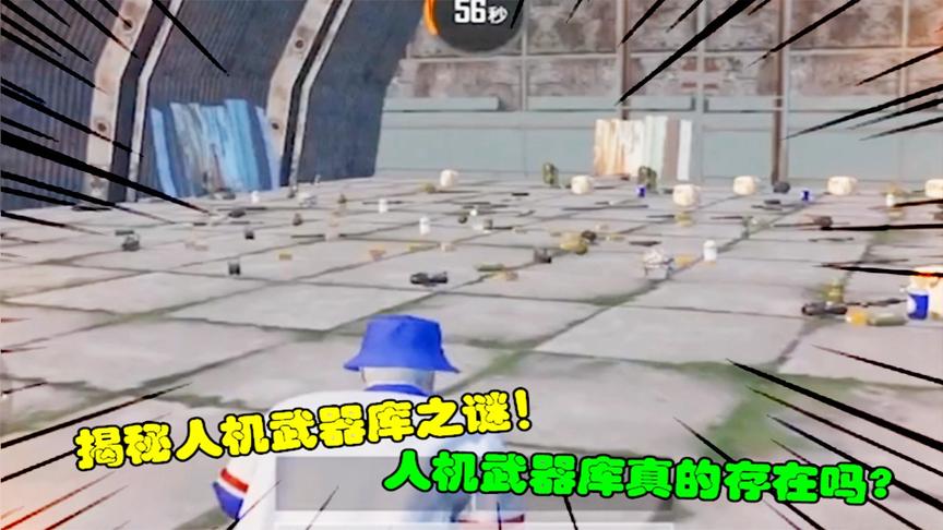 和平精英大神秀116：揭秘人机武器库之谜！人机武器库真的存在吗