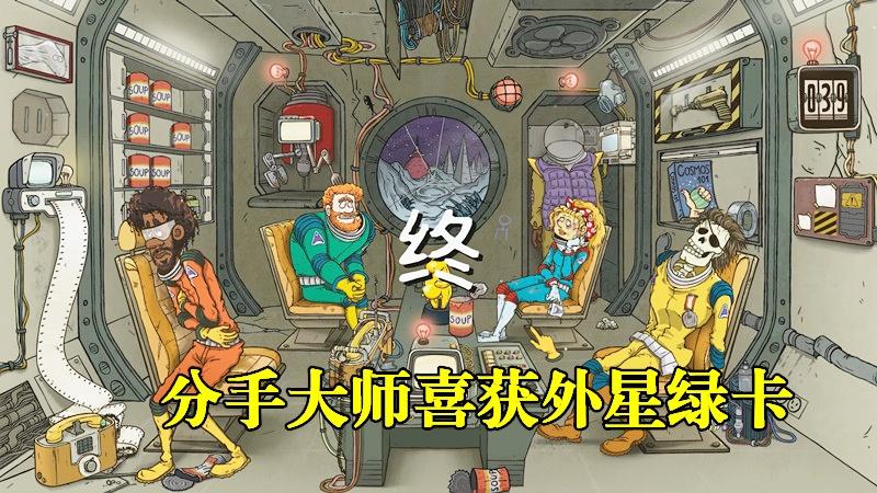 太空60秒：分手大师39天解决机器人情感问题，喜获外星绿卡