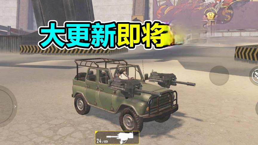 蛋炒范：新模式爆料 载具大对撞 重型武器绑车上？