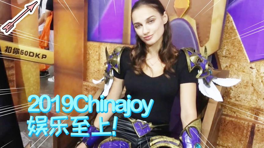 2019ChinaJoy娱乐至上！
