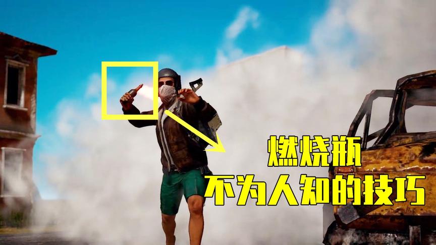 吃鸡小讲堂：燃烧瓶不为人知的3个使用技巧，竟有隐藏增益效果？