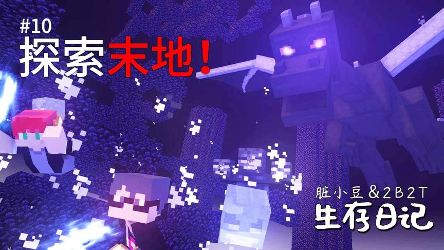 2B2T生存日记：小豆去探索2B2T的末地，莫名其妙召唤出了末影龙！