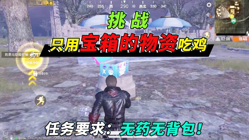 突击手蜜獾：挑战仅靠宝箱物资吃鸡，没药没背包，决赛圈仅剩半血