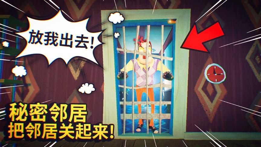 秘密邻居：我把邻居关起来了，不知道这铁门能够撑多久！