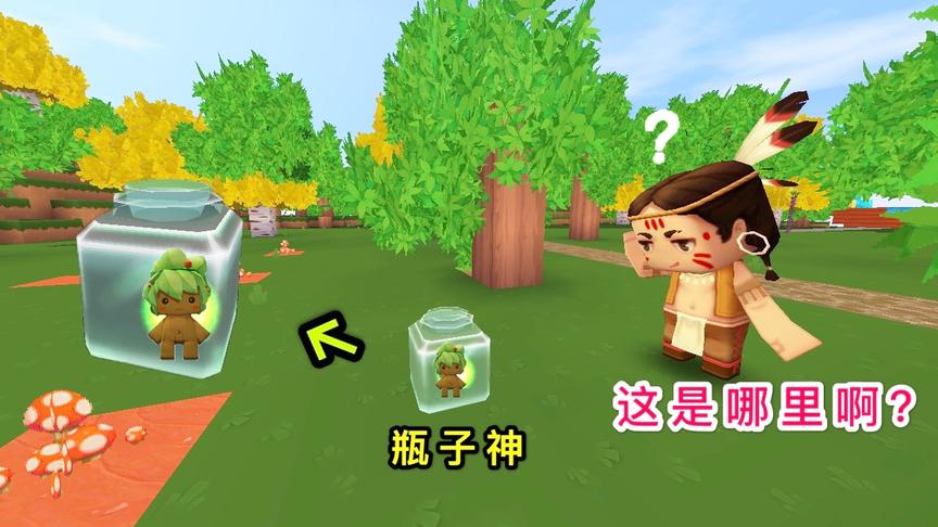 迷你世界故事：男孩捡到一个瓶子，里面居然有个老人，难道是神仙