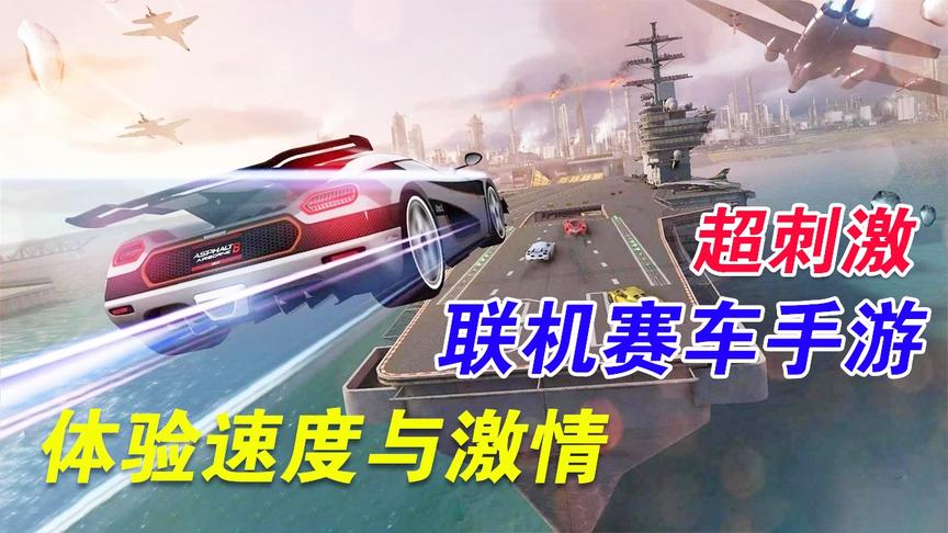 手游推荐30：超刺激的赛车手游，体验速度与激情