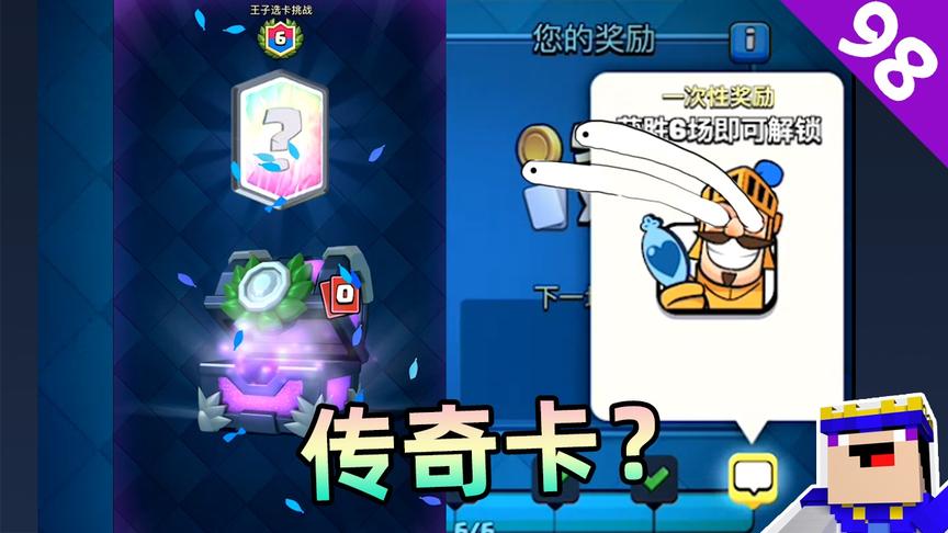《皇室战争》98期：王子选卡挑战，宝箱给的传奇卡都拿到了吗？