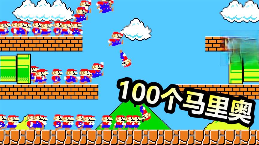 搞笑超级玛丽：100个马里奥同时出现，一路爆笑闯关，有点沙雕吧