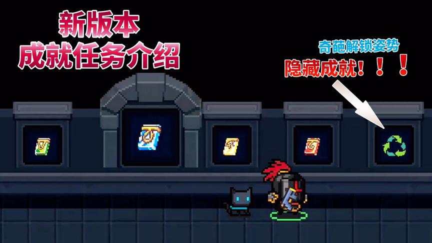 元气骑士：新版本，新成就介绍