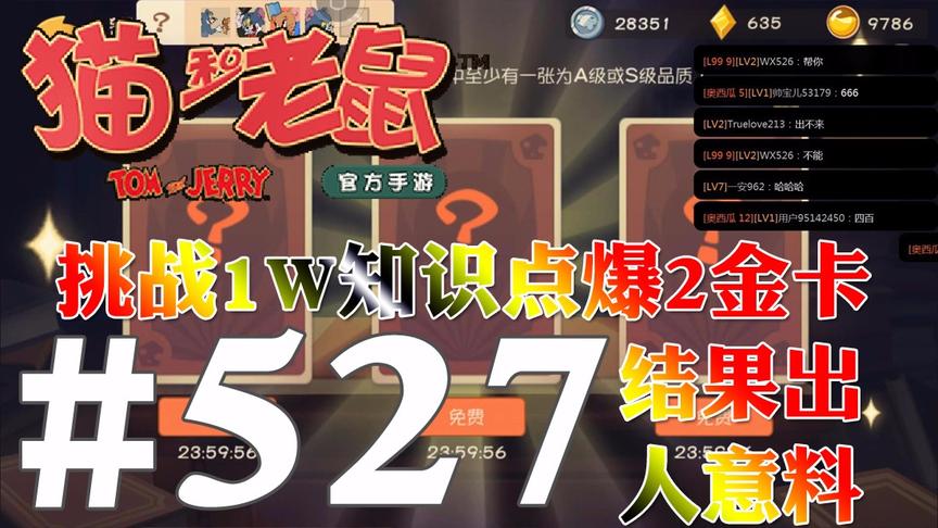 【奥尼玛】猫和老鼠手游 EP527 挑战1W知识点能否出两张金卡