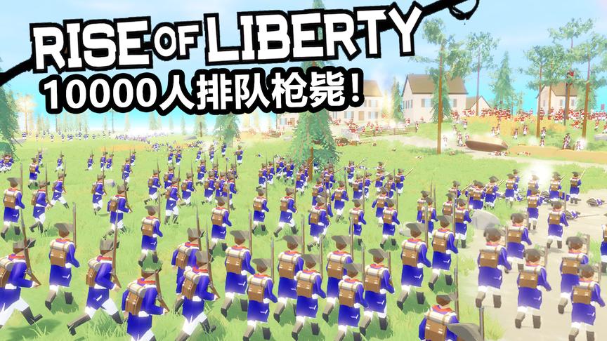 10000人的排队枪毙多壮观丨自由的崛起 Rise of liberty丨红箭红