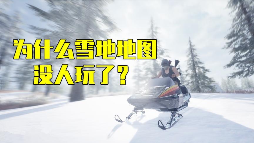 吃鸡小讲堂：为什么雪地地图没人玩了？原因有3点，字字扎心！