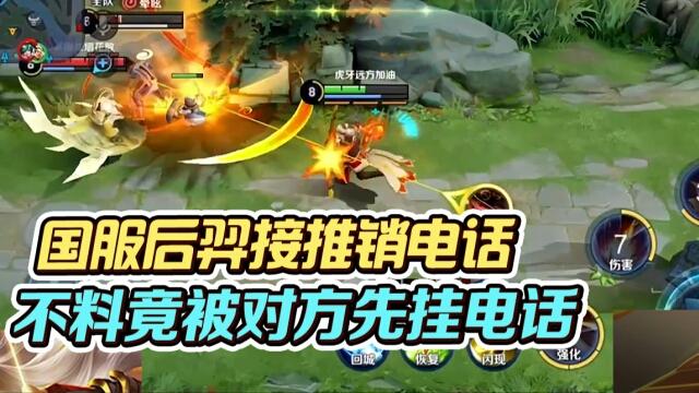 国一后羿远方：和小姐姐开个玩笑，她竟直接挂电话了！