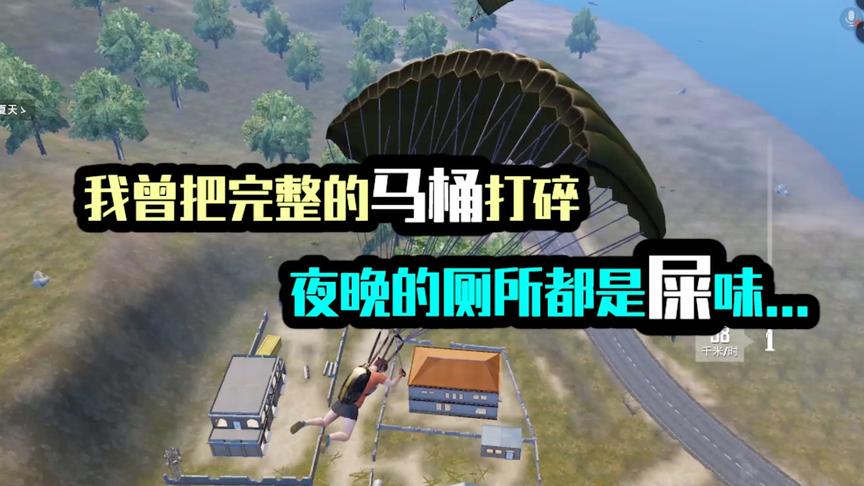 我曾把完整的马桶打碎，夜晚的厕所都是屎味......