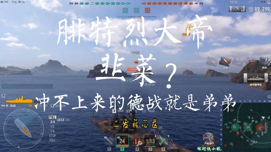 战舰世界：出云打腓特烈大帝！不是我吹，跟切韭菜一样！